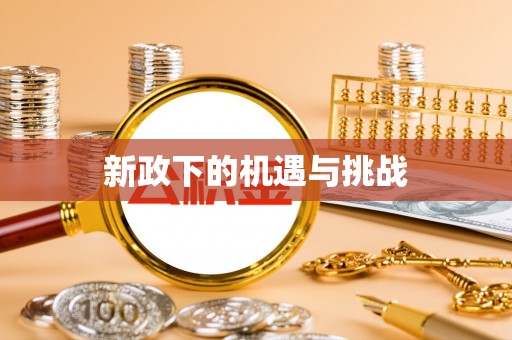 新平新政下的机遇与挑战
