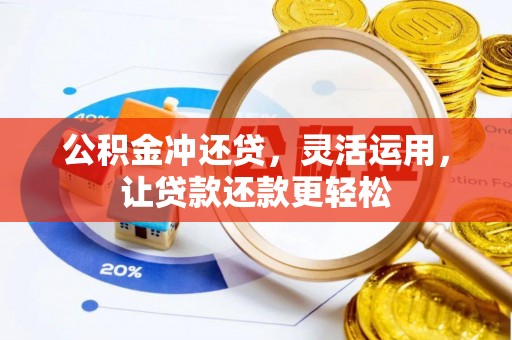 新平公积金冲还贷，灵活运用，让贷款还款更轻松