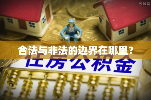新平合法与非法的边界在哪里？