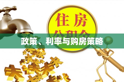 新平政策、利率与购房策略