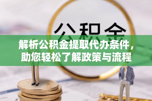 新平解析公积金提取代办条件，助您轻松了解政策与流程