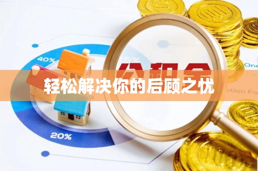 新平轻松解决你的后顾之忧