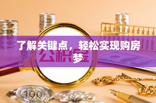 新平了解关键点，轻松实现购房梦