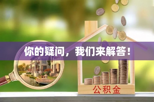 新平你的疑问，我们来解答！