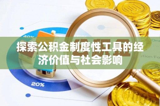 新平探索公积金制度性工具的经济价值与社会影响