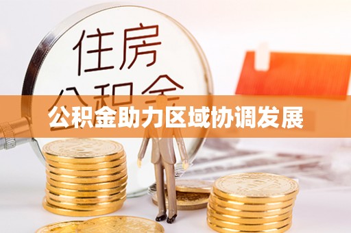 新平公积金助力区域协调发展