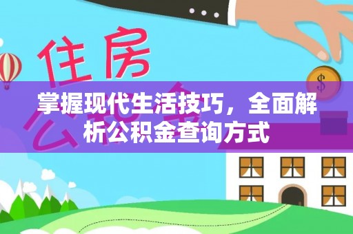 新平掌握现代生活技巧，全面解析公积金查询方式