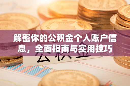 新平解密你的公积金个人账户信息，全面指南与实用技巧