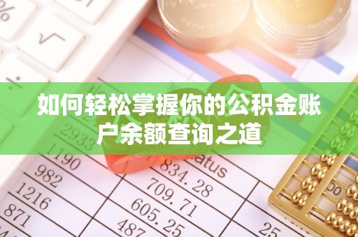 新平如何轻松掌握你的公积金账户余额查询之道