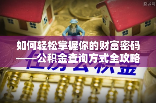 新平如何轻松掌握你的财富密码——公积金查询方式全攻略
