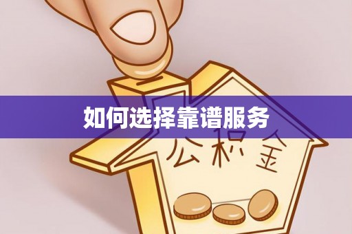 新平如何选择靠谱服务