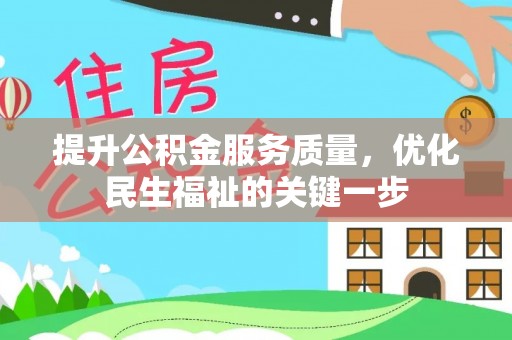 新平提升公积金服务质量，优化民生福祉的关键一步