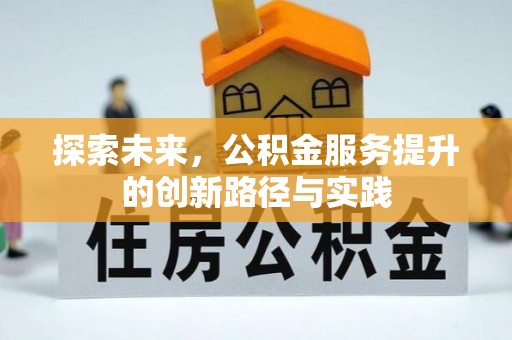 新平探索未来，公积金服务提升的创新路径与实践