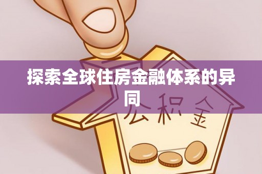 新平探索全球住房金融体系的异同