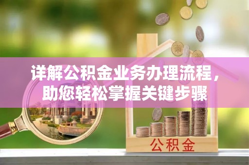 新平详解公积金业务办理流程，助您轻松掌握关键步骤