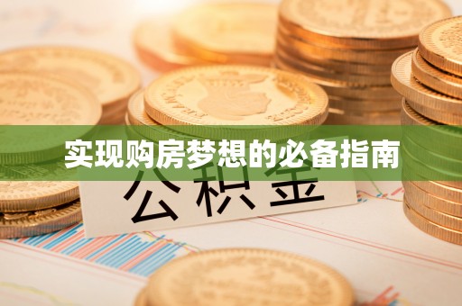 新平实现购房梦想的必备指南