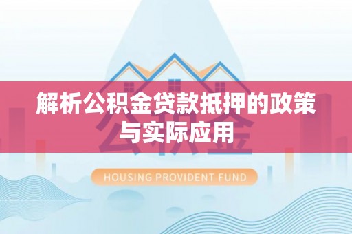 新平解析公积金贷款抵押的政策与实际应用