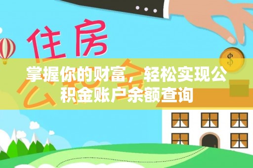 新平掌握你的财富，轻松实现公积金账户余额查询
