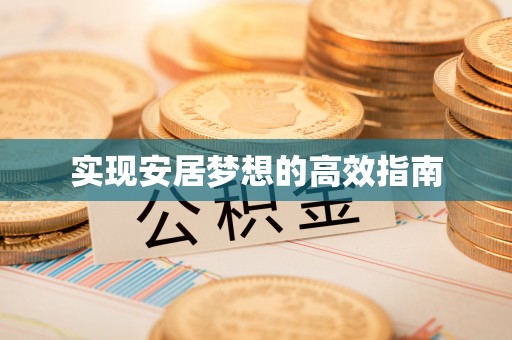 新平实现安居梦想的高效指南