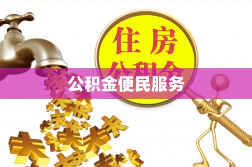 新平公积金便民服务