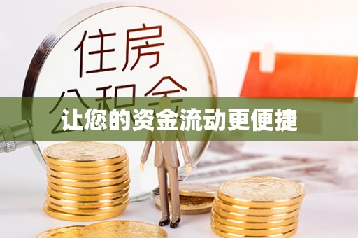 新平让您的资金流动更便捷