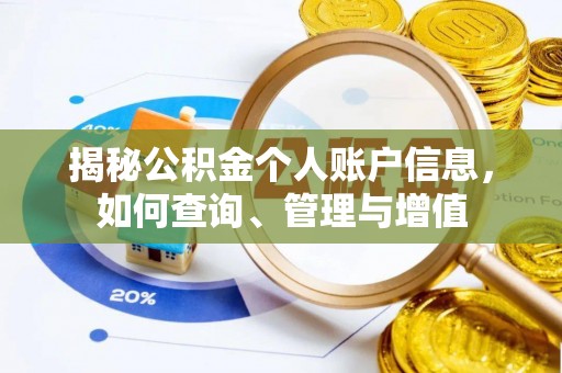 新平揭秘公积金个人账户信息，如何查询、管理与增值