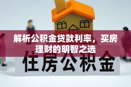 新平解析公积金贷款利率，买房理财的明智之选