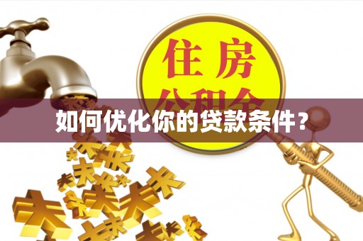 新平如何优化你的贷款条件？