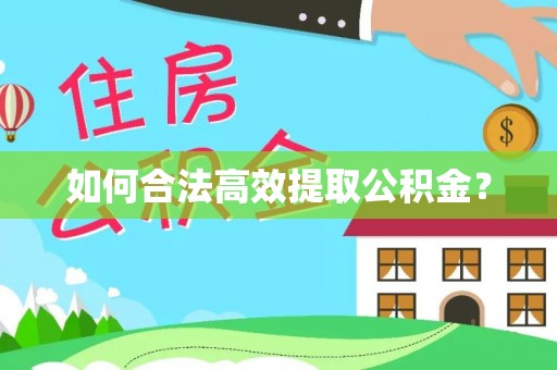 新平如何合法高效提取公积金？