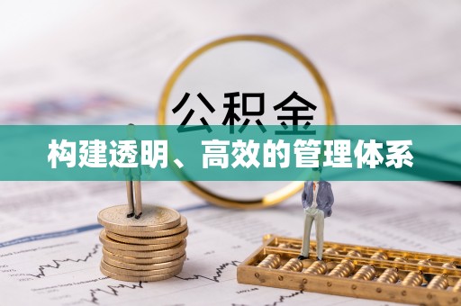新平构建透明、高效的管理体系