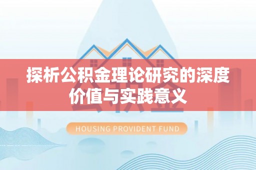 新平探析公积金理论研究的深度价值与实践意义