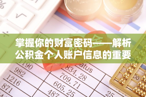 新平掌握你的财富密码——解析公积金个人账户信息的重要性