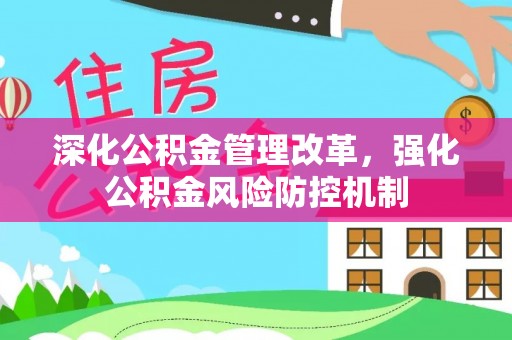 新平深化公积金管理改革，强化公积金风险防控机制