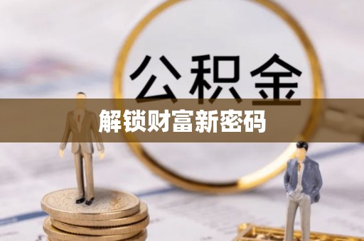 新平解锁财富新密码