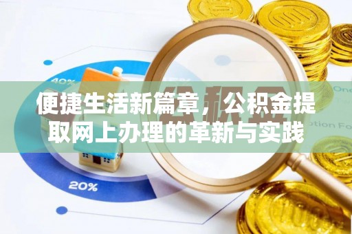 新平便捷生活新篇章，公积金提取网上办理的革新与实践