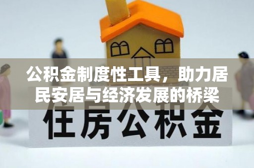 新平公积金制度性工具，助力居民安居与经济发展的桥梁
