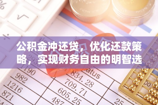 新平公积金冲还贷，优化还款策略，实现财务自由的明智选择