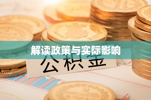 新平解读政策与实际影响