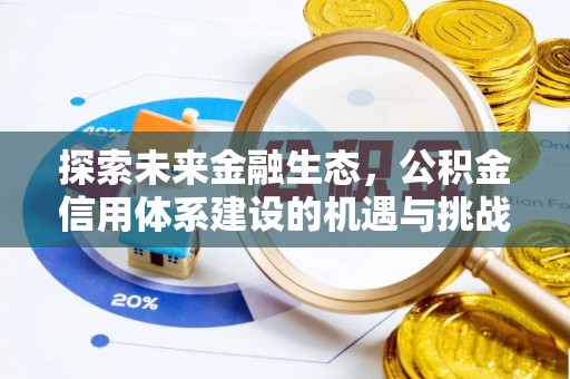 新平探索未来金融生态，公积金信用体系建设的机遇与挑战
