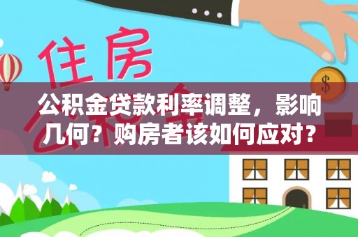 新平公积金贷款利率调整，影响几何？购房者该如何应对？