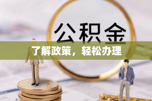 新平了解政策，轻松办理