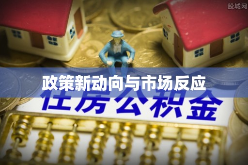 新平政策新动向与市场反应