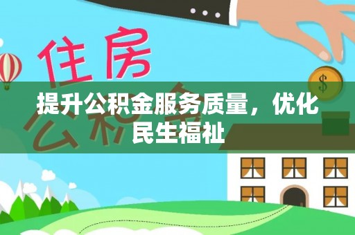 新平提升公积金服务质量，优化民生福祉