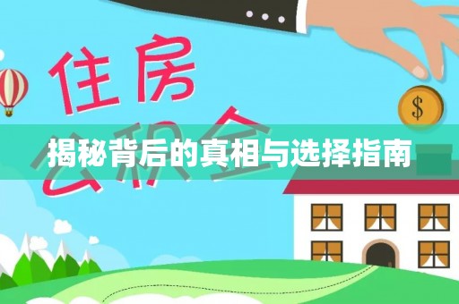 新平揭秘背后的真相与选择指南