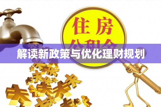 新平解读新政策与优化理财规划
