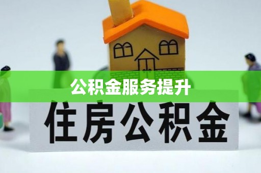 新平公积金服务提升