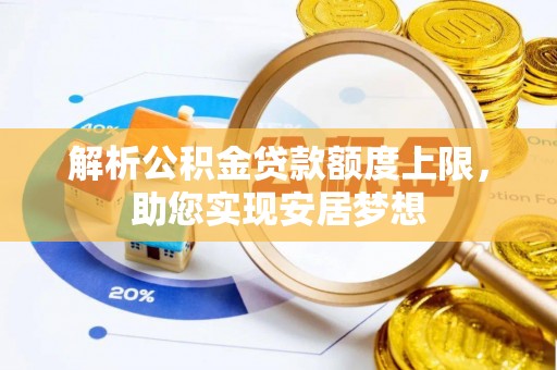 新平解析公积金贷款额度上限，助您实现安居梦想
