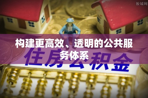 新平构建更高效、透明的公共服务体系