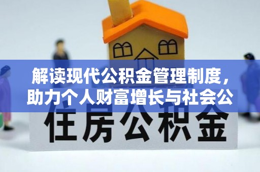 新平解读现代公积金管理制度，助力个人财富增长与社会公平