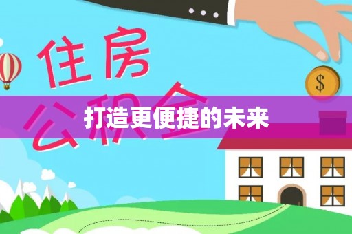 新平打造更便捷的未来